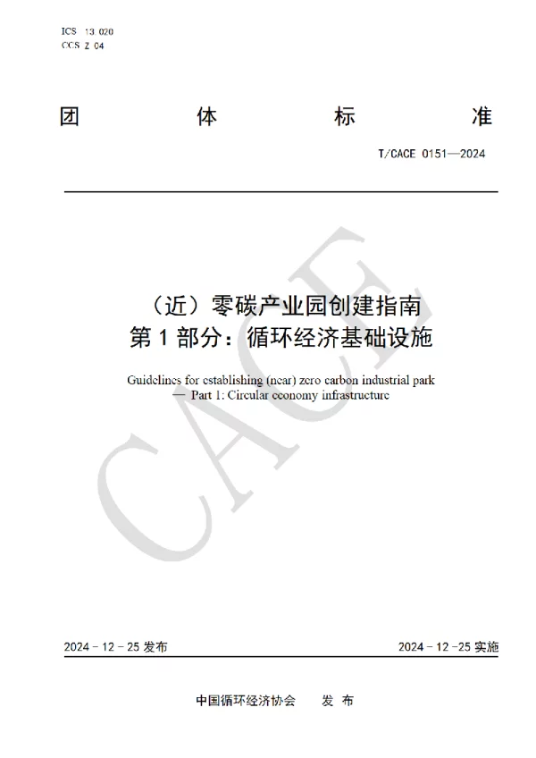 T_CACE 0151—2024_（近）零碳产业园创建指南 第1部分：循环经济基础设施