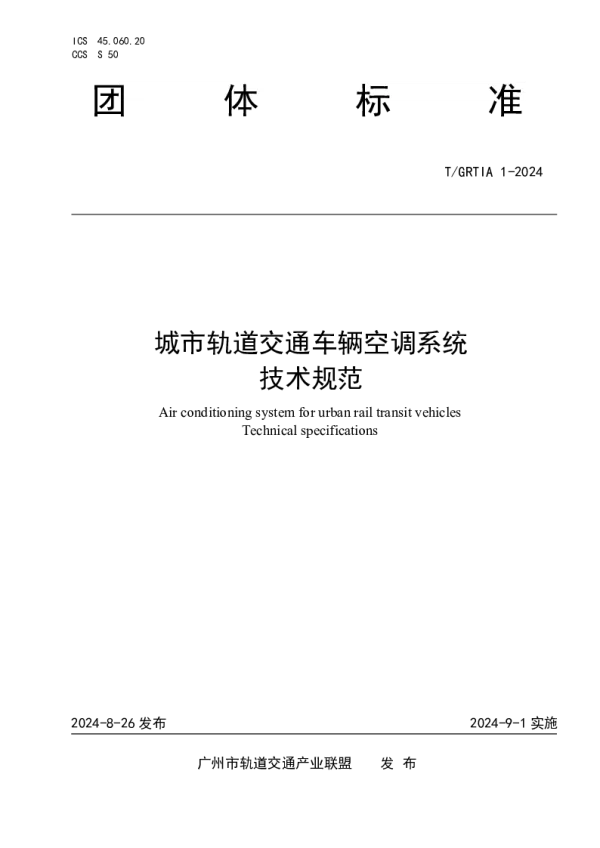 T_GRTIA 1—2024_城市轨道交通车辆空调系统技术规范