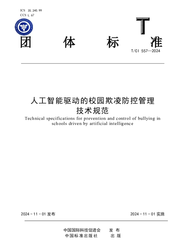 T_CI 557—2024_人工智能驱动的校园欺凌防控管理技术规范