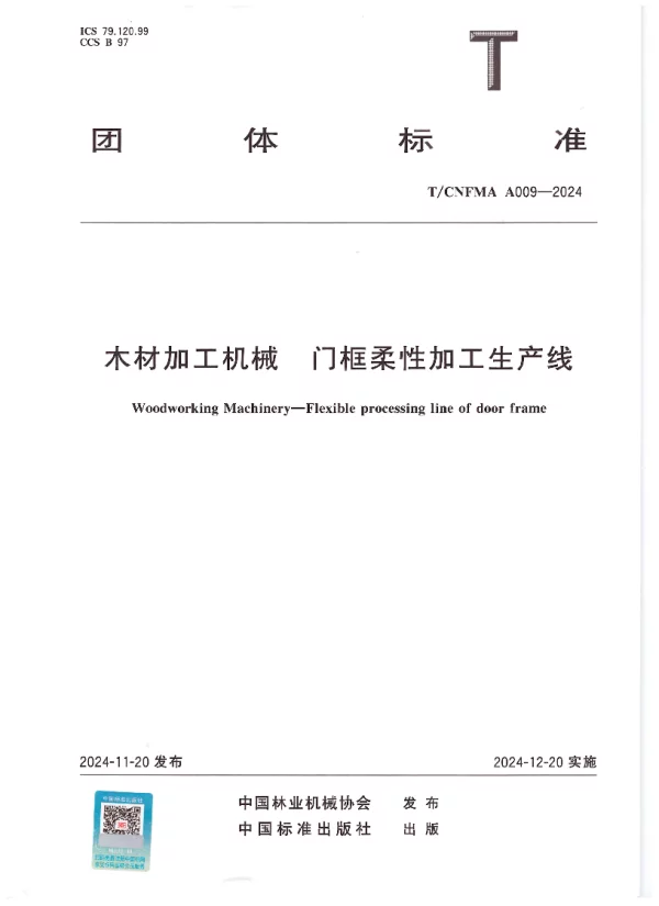 T_CNFMA A009—2024_木材加工机械  门框柔性加工生产线