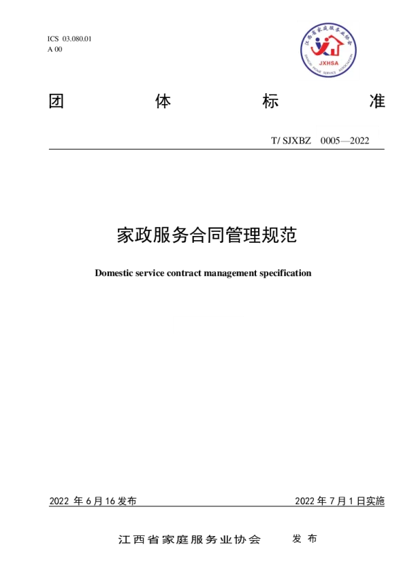 T_SJXBZ 0005—2022_家政服务合同管理规范