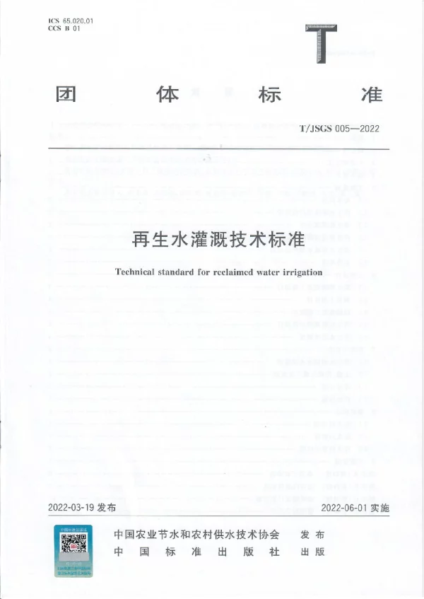 T_JSGS 005—2022_再生水灌溉技术标准