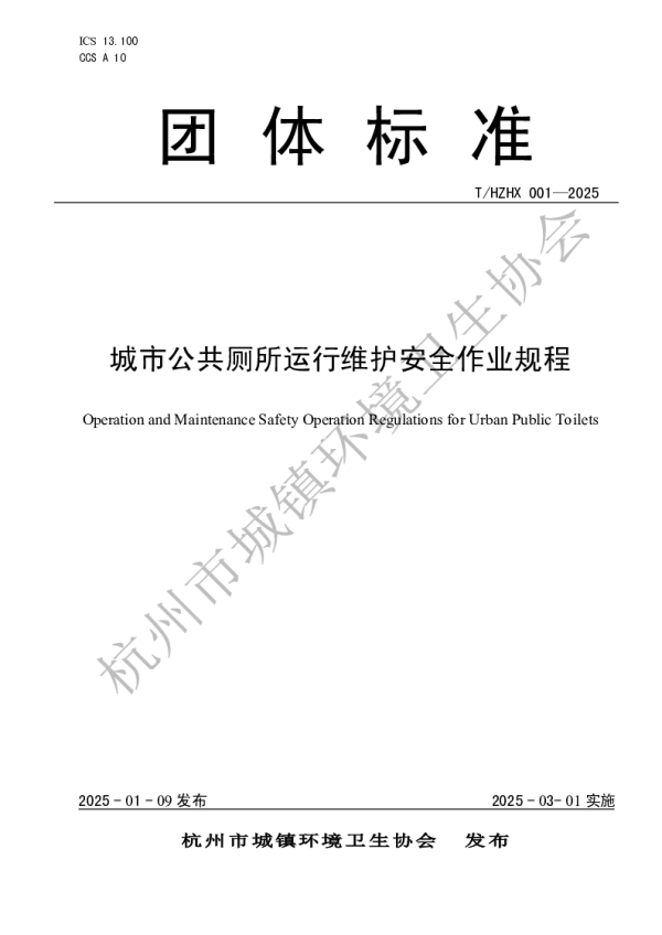 T_CTHDESA T_HZHX-001—2025_城市公共厕所运行维护安全作业规程