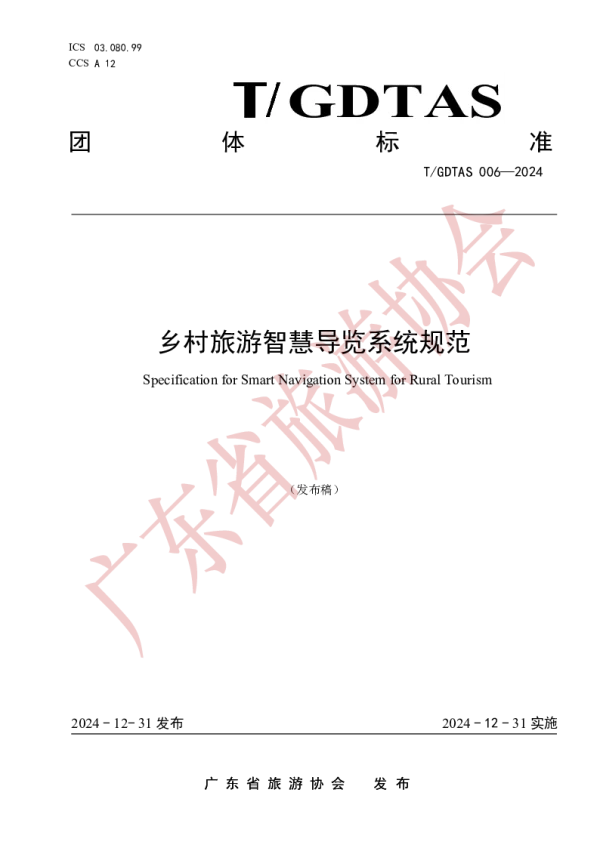 T_GDTAS 006—2024_乡村旅游智慧导览系统规范
