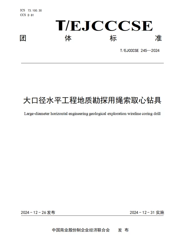 T_EJCCCSE 245—2024_大口径水平工程地质勘探用绳索取心钻具