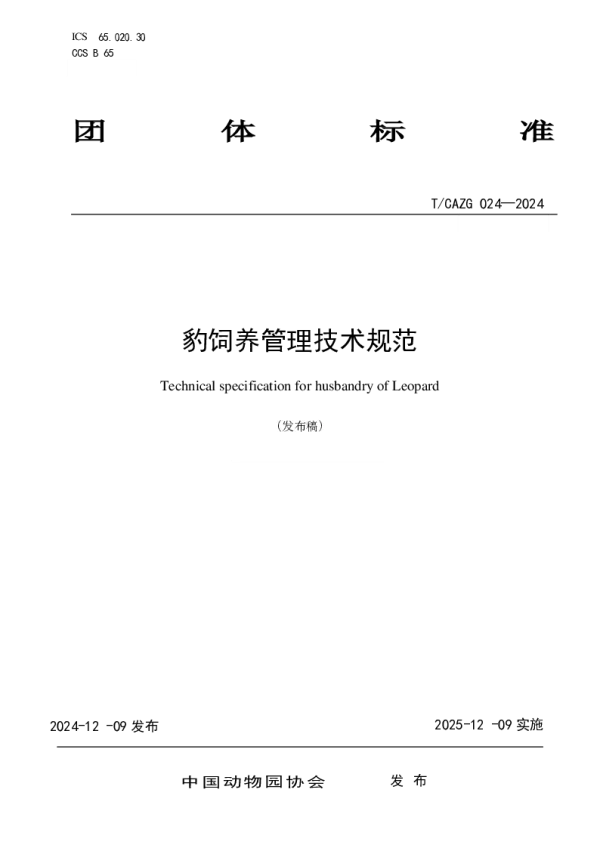 T_CAZG 024—2024_豹饲养管理技术规范