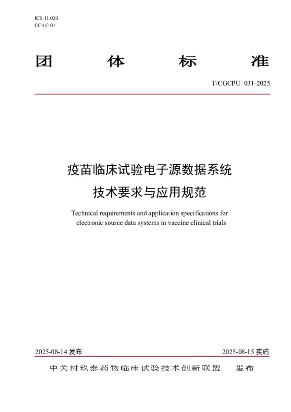 T_CGCPU 031—2025_疫苗临床试验电子源数据系统技术要求与应用规范
