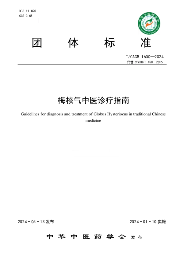 T_CACM 1600—2024_梅核气中医诊疗指南