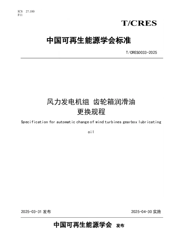 T_CRES 0033—2025_风力发电机组 齿轮箱润滑油 更换规程