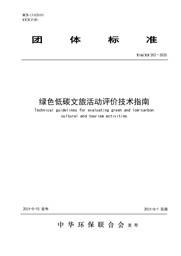 T_ACEF 202—2025_绿色低碳文旅活动评价技术指南