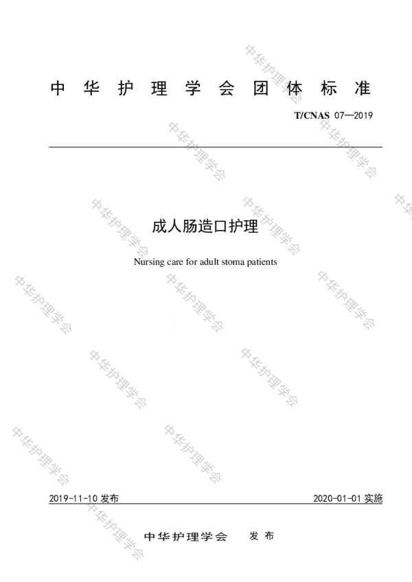 T_CNAS 07—2019_成人肠造口护理