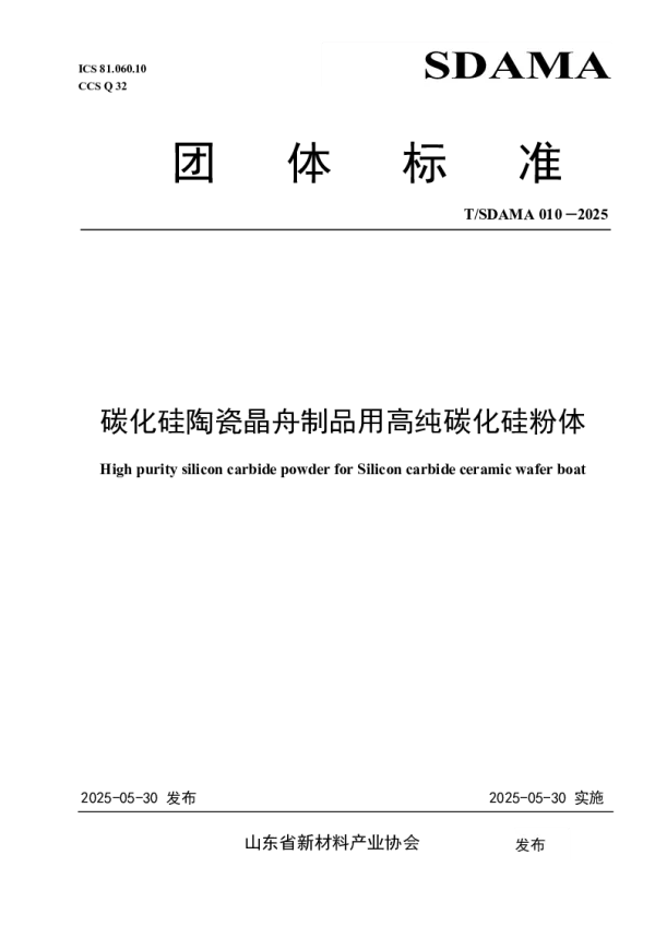 T_SDAMA 010—2025_碳化硅陶瓷晶舟制品用高纯碳化硅粉体