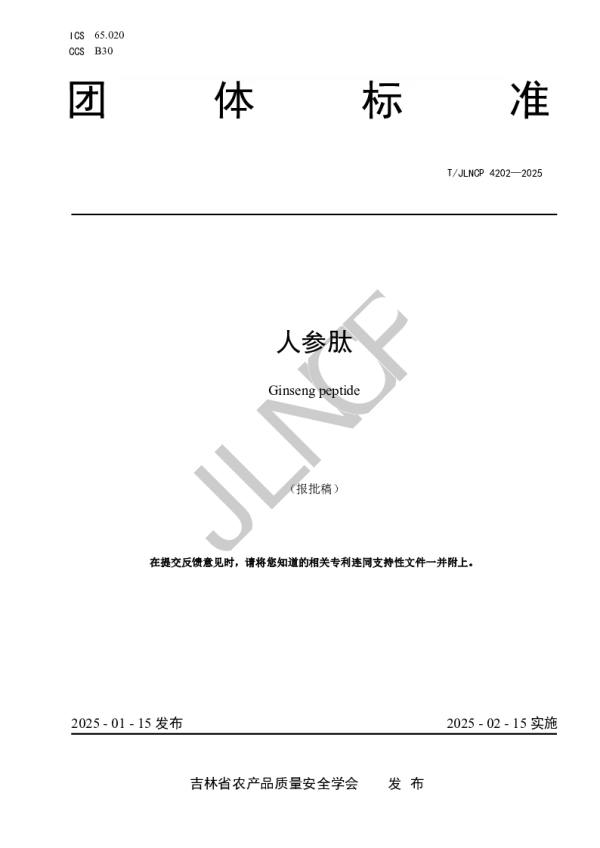 T_JLNCP 4202—2025_人参肽