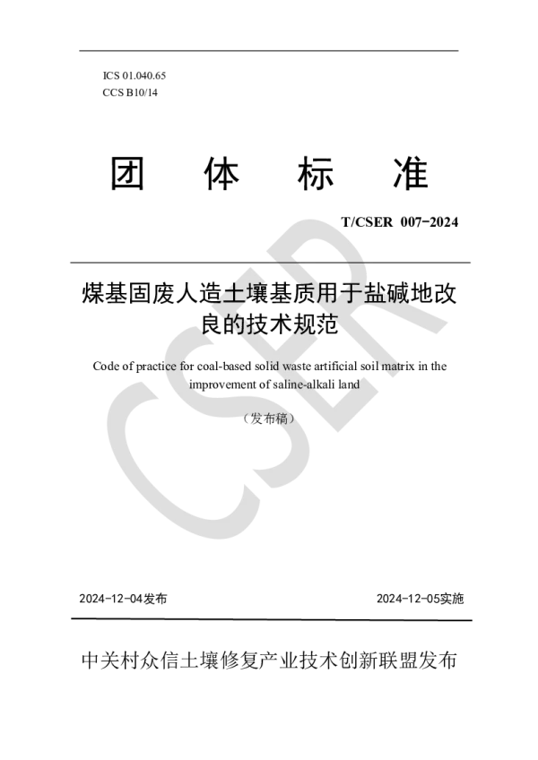 T_CSER 007—2024_煤基固废人造土壤基质用于盐碱地改良的技术规范