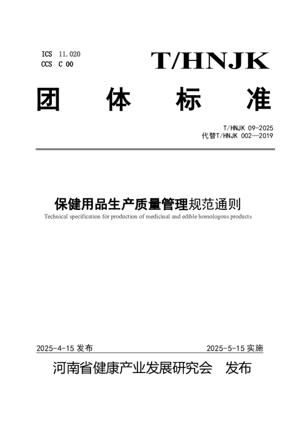 T_HNJK 09—2025_保健用品生产质量管理规范通则