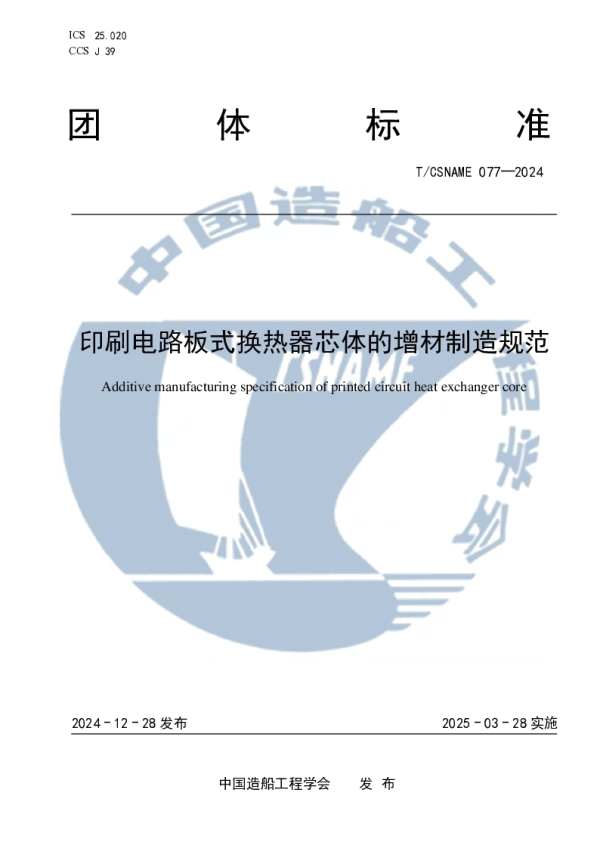 T_CSNAME 77—2024_印刷电路板式换热器芯体的增材制造规范