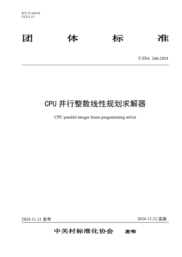 T_ZSA 266—2024_CPU并行整数线性规划求解器
