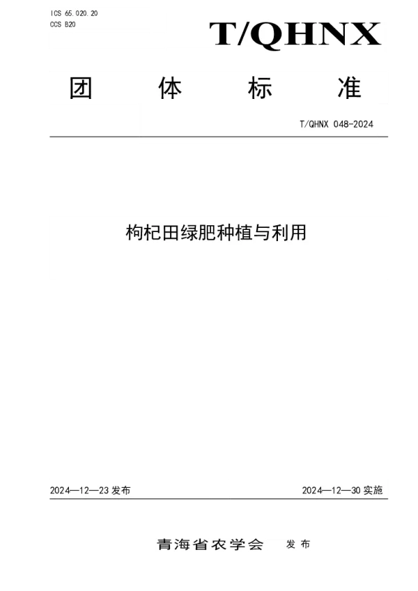 T_QHNX 048—2024_枸杞田绿肥种植与利用