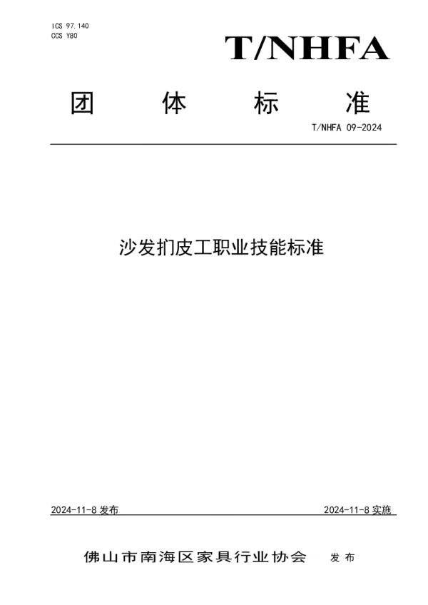 T_NHFA 09—2024_沙发扪皮工职业技能标准