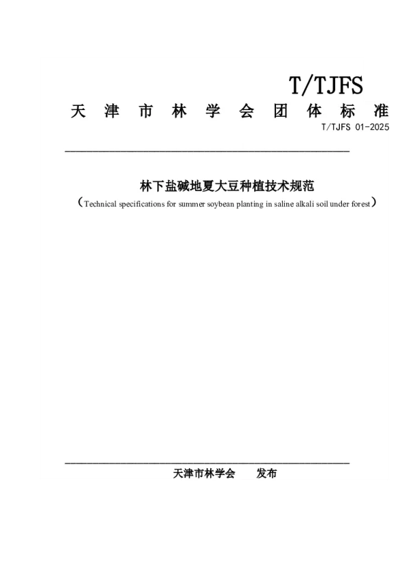 T_TJFS 01—2025_林下盐碱地夏大豆种植技术规范
