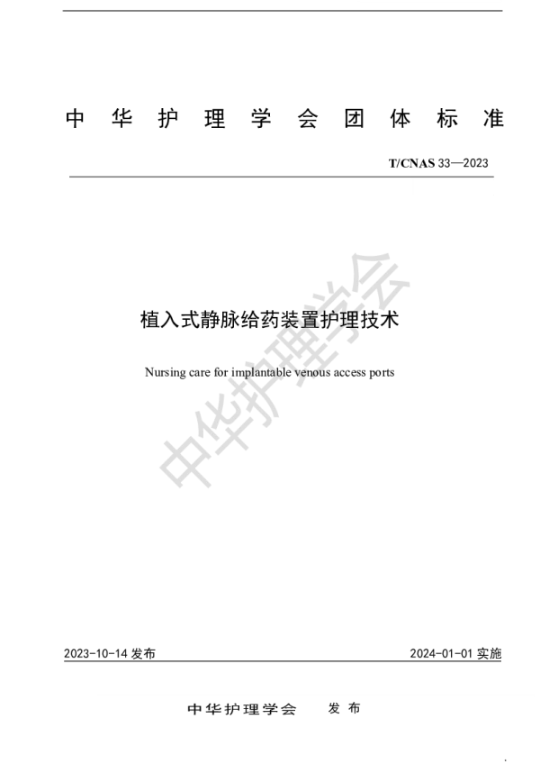 T_CNAS 33—2023_植入式静脉给药装置护理技术