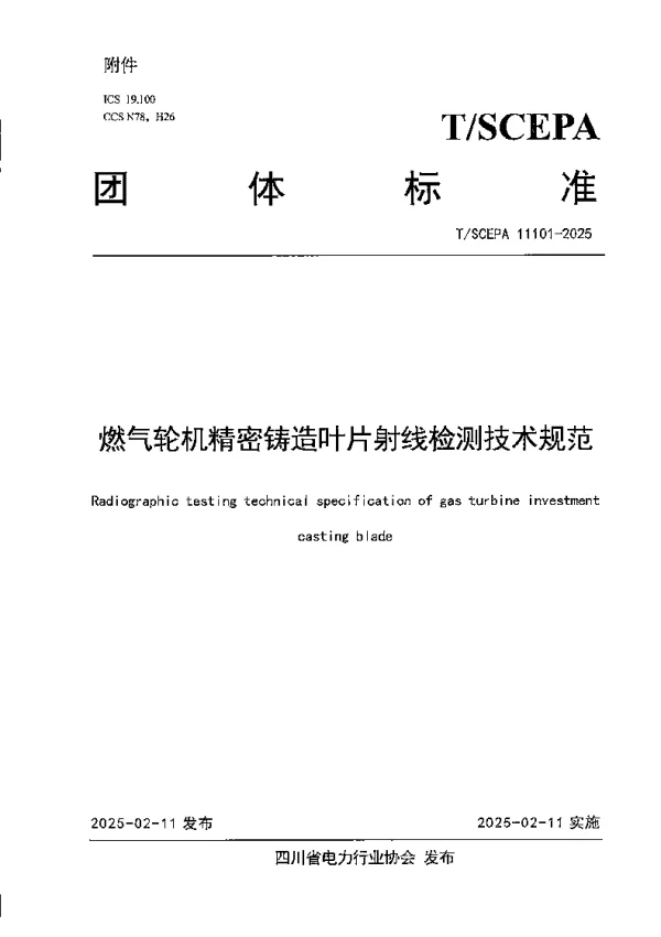 T_SCEPA 11101—2025_燃气轮机精密铸造叶片射线检测技术规范