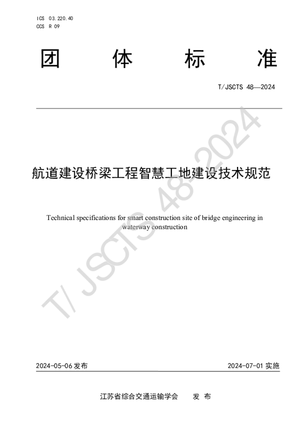 T_JSCTS 48—2024_航道建设桥梁工程智慧工地建设技术规范