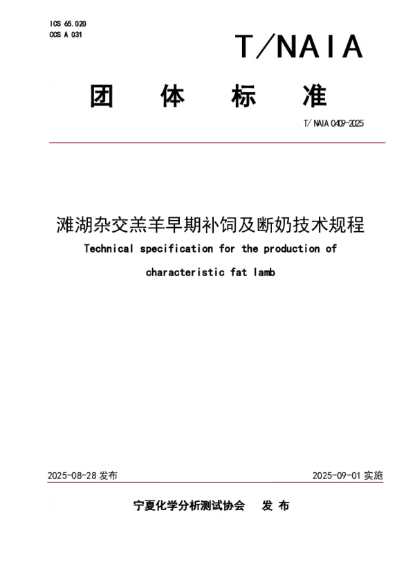 T_NAIA 0409—2025_滩湖杂交羔羊早期补饲及断奶技术规程