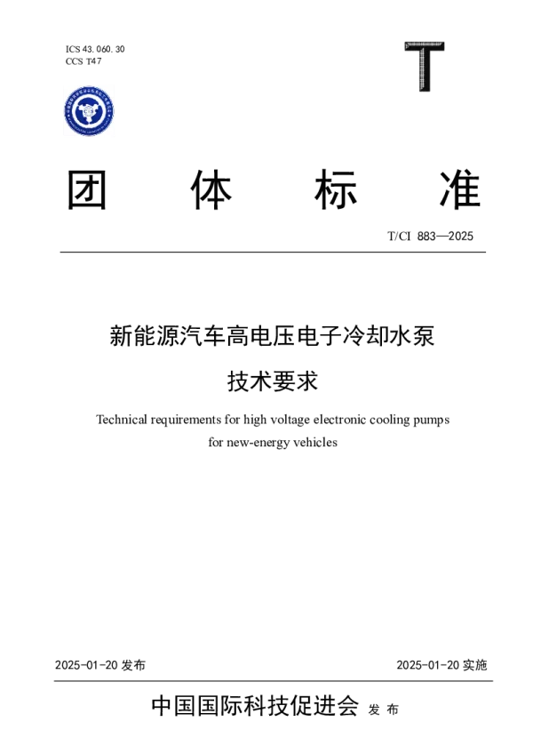 T_CI 883—2025_新能源汽车高电压电子冷却水泵技术要求