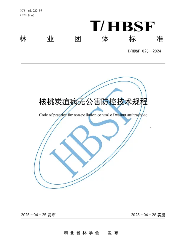 T_HBSF 023—2024_核桃炭疽病无公害防控技术规程