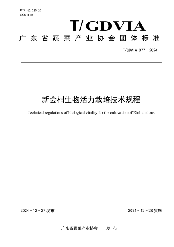 T_GDVIA 077—2024_新会柑生物活力栽培技术规程