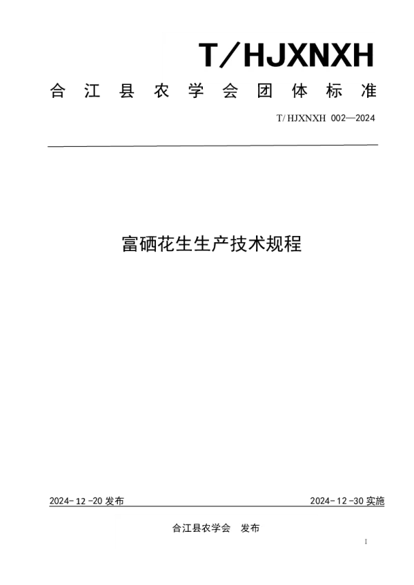 T_HJXNXH 002—2024_富硒花生生产技术规程
