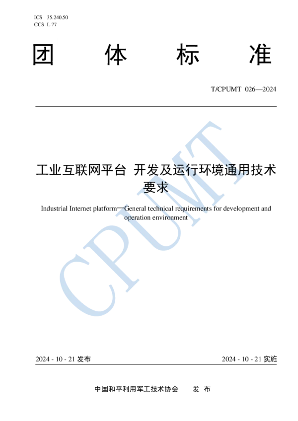 T_CPUMT 026—2024_工业互联网平台 开发及运行环境通用技术要求