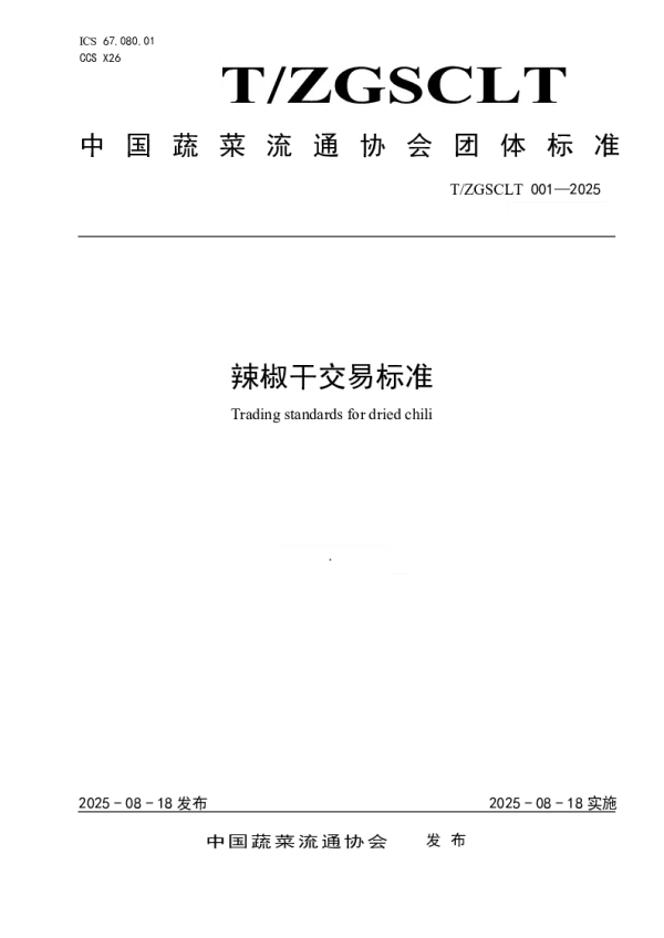 T_ZGSCLT 001—2025_辣椒干交易标准
