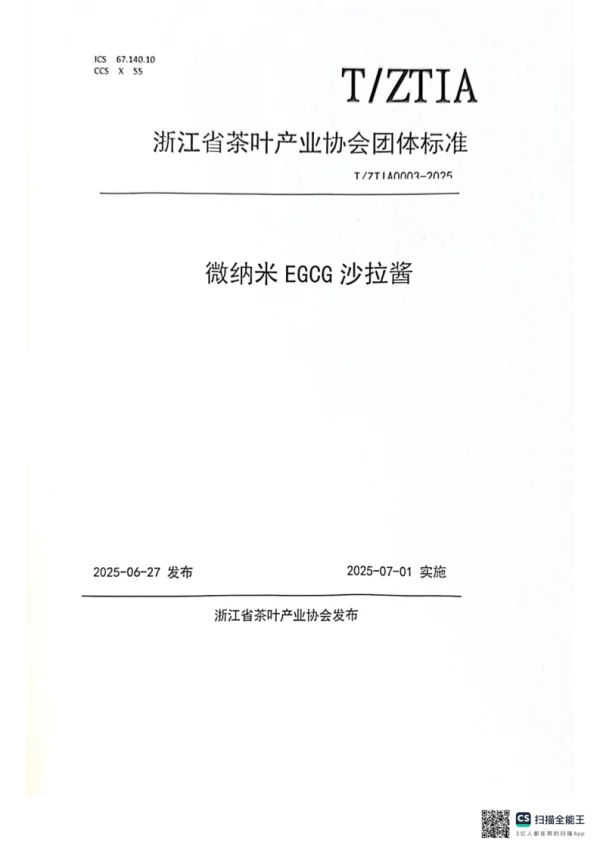 T_ZTIA 0003—2025_微纳米EGCG沙拉酱