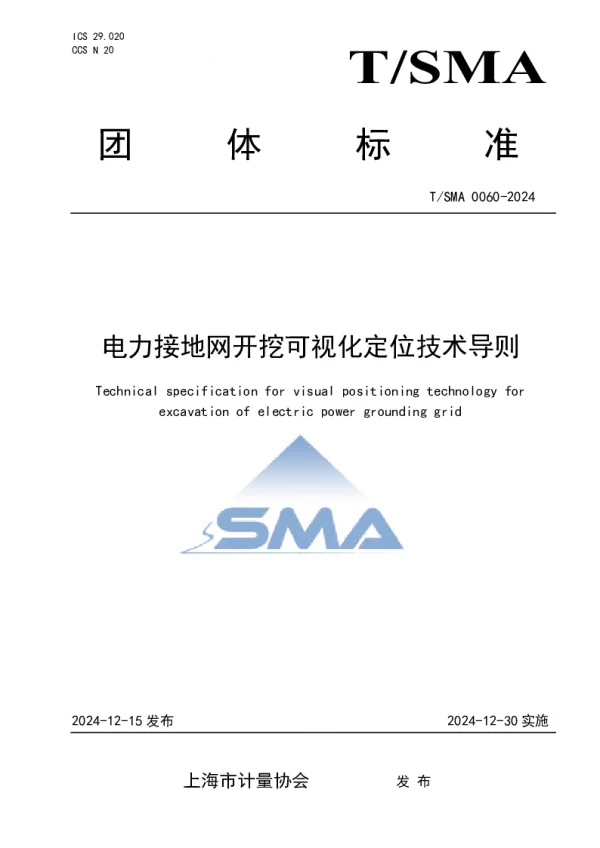 T_SMA 0060—2024_电力接地网开挖可视化定位技术导则