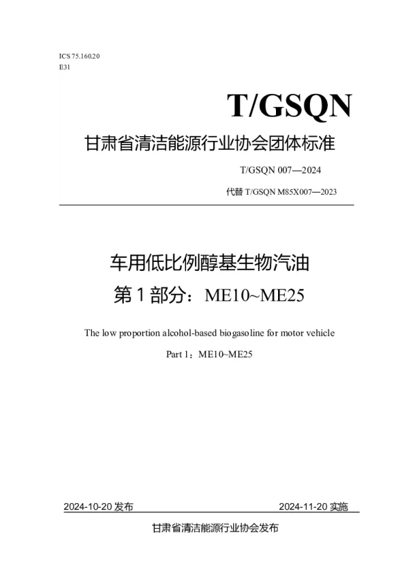 T_GSQN 007—2024_车用低比例醇基生物汽油 第1部分：ME10~ME25