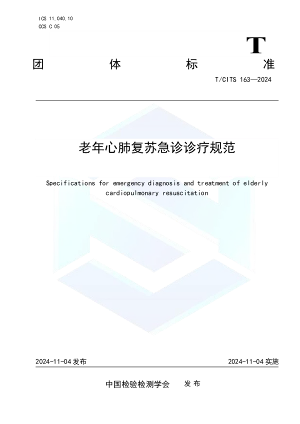 T_CITS 163—2024_老年心肺复苏急诊诊疗规范