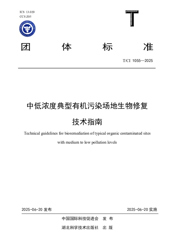 T_CI 1055—2025_中低浓度典型有机污染场地生物修复技术指南