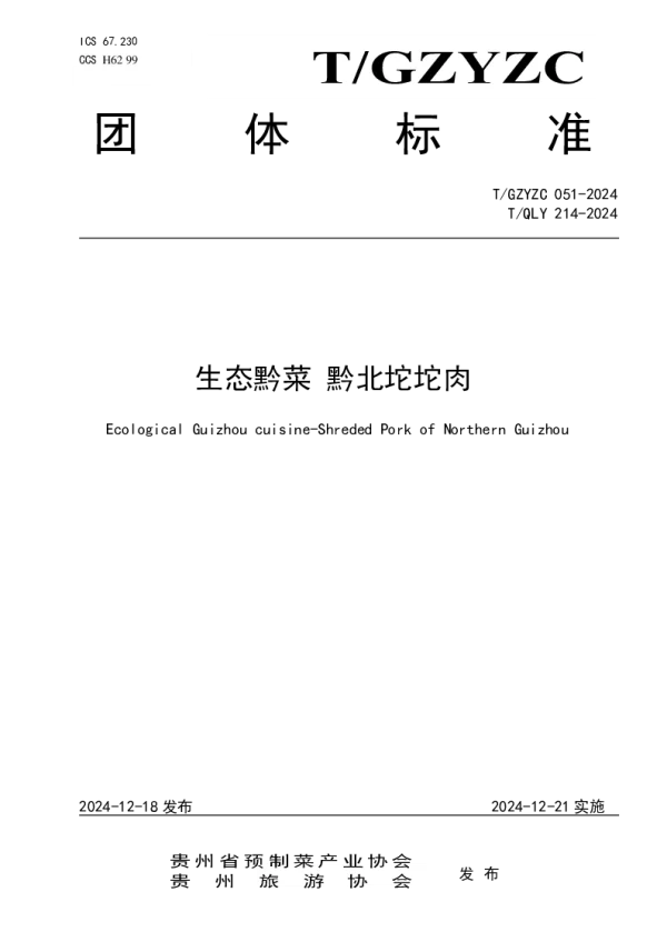 T_QLY 214—2024_生态黔菜 黔北坨坨肉