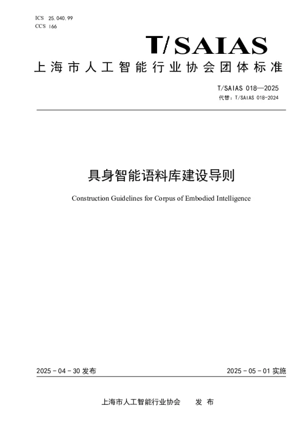 T_SAIAS 018—2025_具身智能语料库建设导则