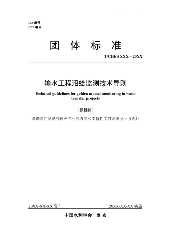 T_CHES 128—2024_输水工程沼蛤监测技术导则