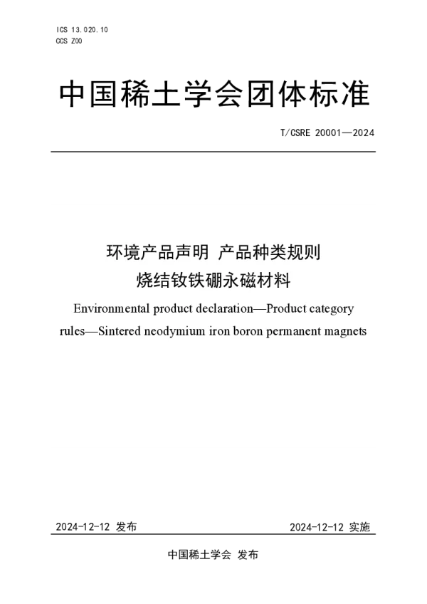 T_CSRE 20001—2024_环境产品声明 产品种类规则 烧结钕铁硼永磁材料