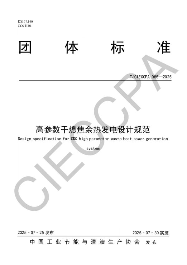 T_CIECCPA 085—2025_高参数干熄焦余热发电设计规范