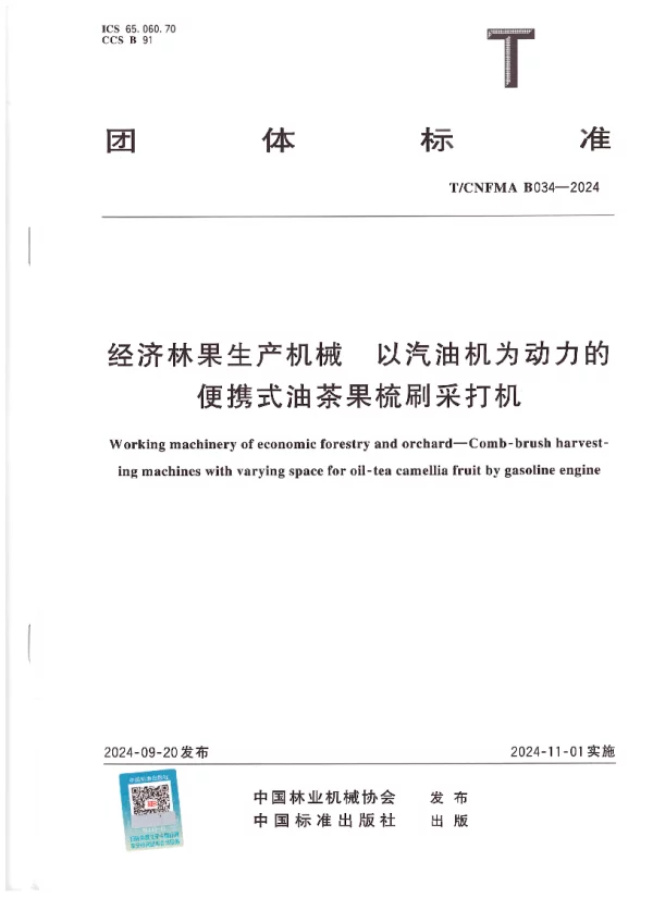 T_CNFMA B034—2024_经济林果生产机械  以汽油机为动力的便携式油茶果梳刷采打机