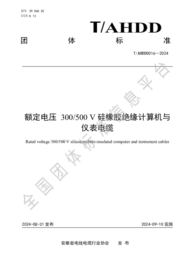 T_AHDD 0016—2024_额定电压 300_500 V 硅橡胶绝缘计算机与仪表电缆