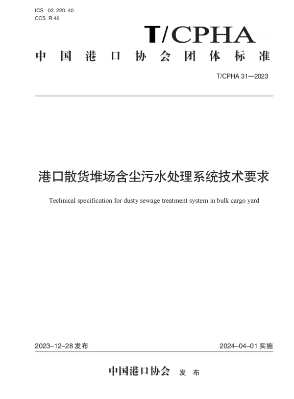 T_CPHA 31—2023_港口散货堆场含尘污水处理系统技术要求