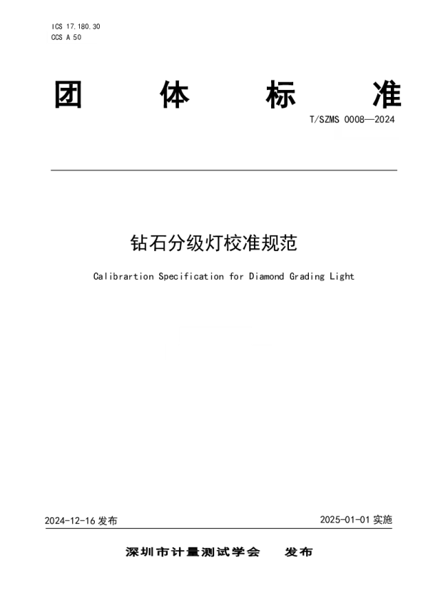 T_SZMS 0008—2024_钻石分级灯校准规范