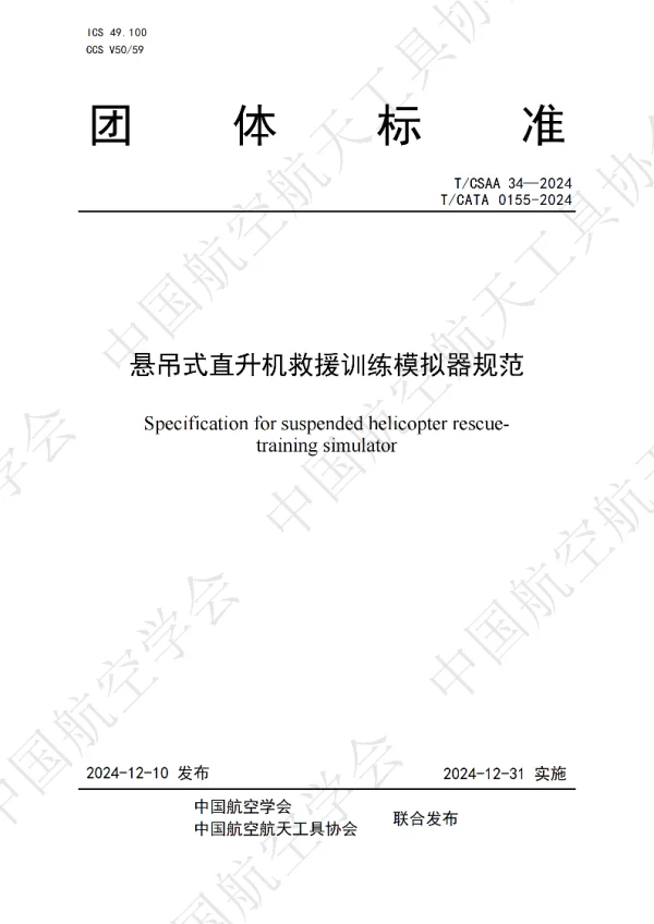 T_CSAA 34—2024_悬吊式直升机救援训练模拟器规范