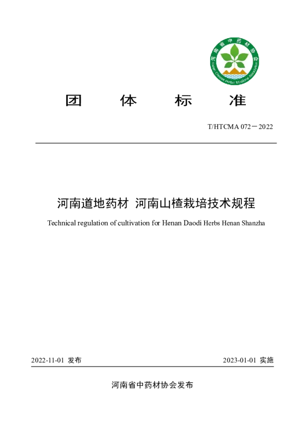 T_HTCMA 072—2022_河南道地药材 河南山楂栽培技术规程